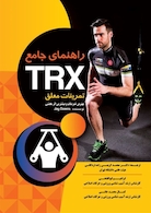 راهنمای جامع TRX تمرینات معلق